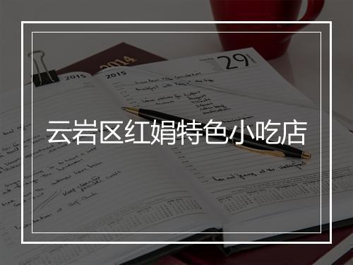 云岩区红娟特色小吃店