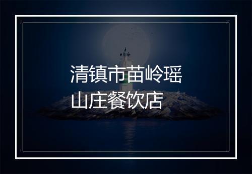 清镇市苗岭瑶山庄餐饮店