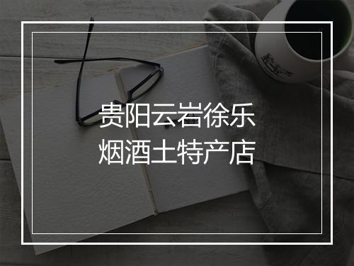 贵阳云岩徐乐烟酒土特产店
