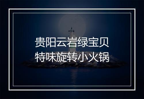 贵阳云岩绿宝贝特味旋转小火锅