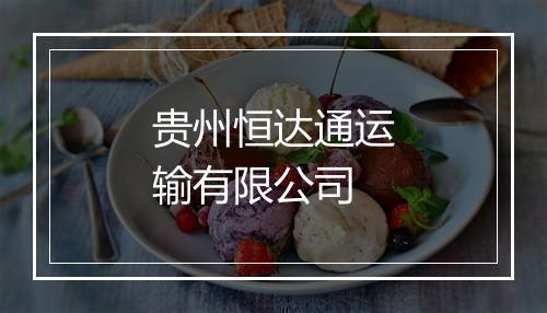 贵州恒达通运输有限公司