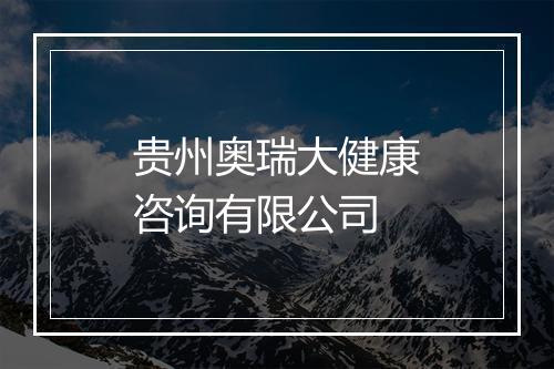 贵州奥瑞大健康咨询有限公司