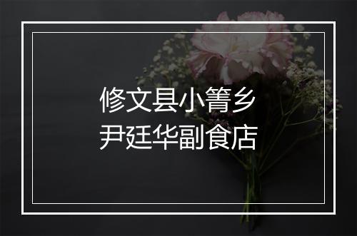 修文县小箐乡尹廷华副食店