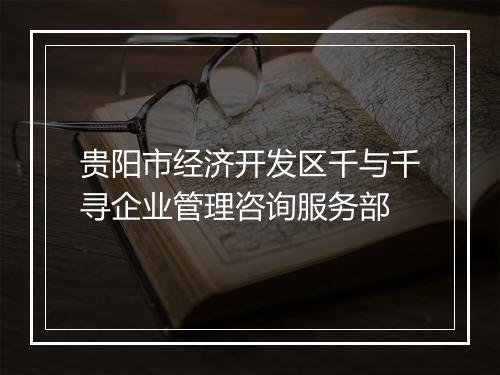 贵阳市经济开发区千与千寻企业管理咨询服务部