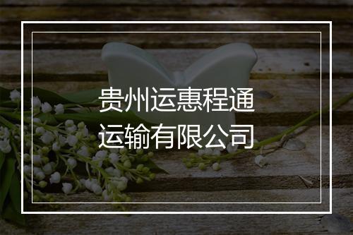 贵州运惠程通运输有限公司