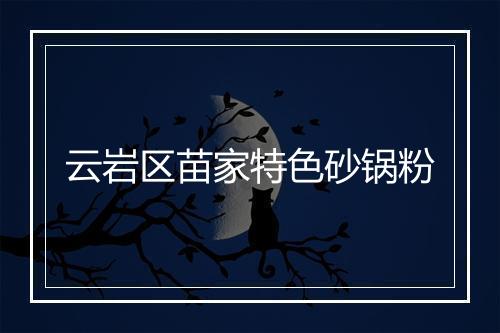 云岩区苗家特色砂锅粉