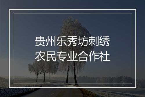 贵州乐秀坊刺绣农民专业合作社