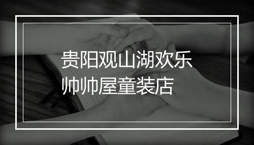 贵阳观山湖欢乐帅帅屋童装店
