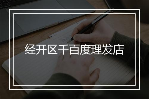 经开区千百度理发店