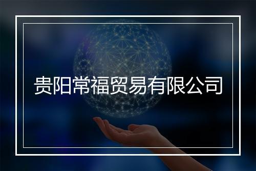 贵阳常福贸易有限公司