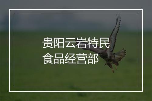 贵阳云岩特民食品经营部