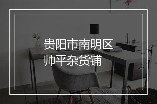 贵阳市南明区帅平杂货铺