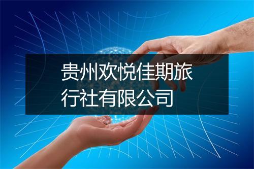 贵州欢悦佳期旅行社有限公司