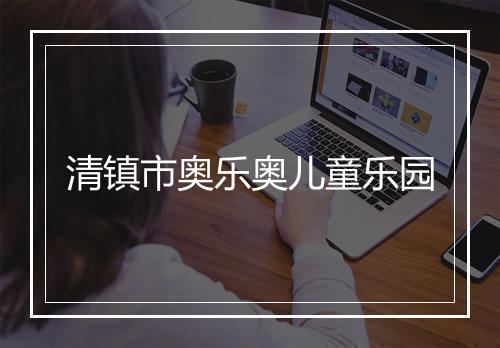 清镇市奥乐奥儿童乐园