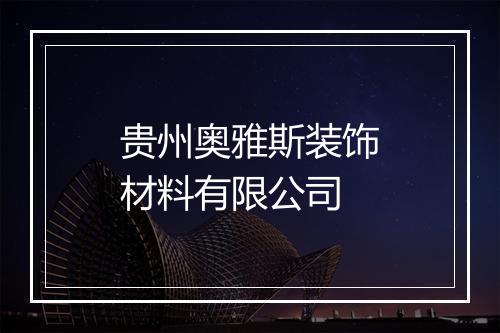 贵州奥雅斯装饰材料有限公司