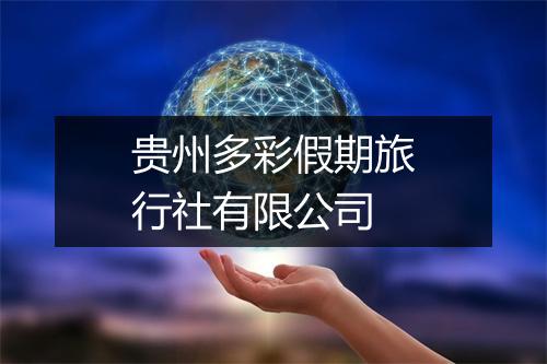 贵州多彩假期旅行社有限公司
