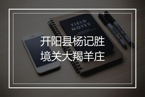 开阳县杨记胜境关大羯羊庄