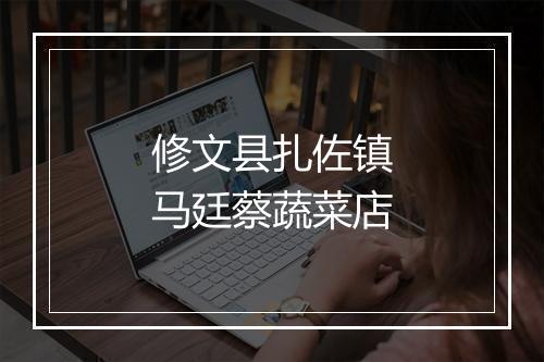 修文县扎佐镇马廷蔡蔬菜店