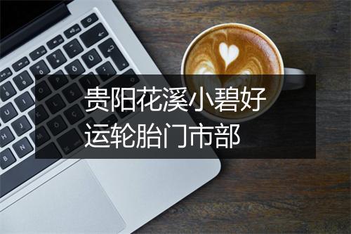 贵阳花溪小碧好运轮胎门市部