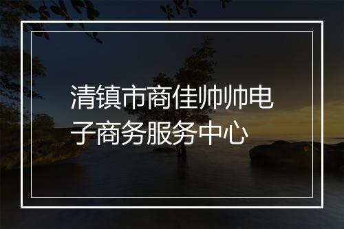 清镇市商佳帅帅电子商务服务中心