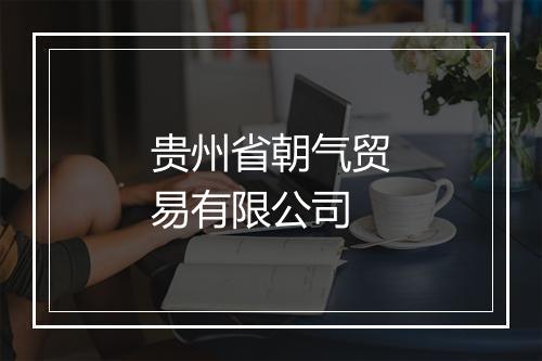 贵州省朝气贸易有限公司