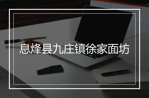 息烽县九庄镇徐家面坊