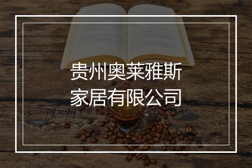 贵州奥莱雅斯家居有限公司