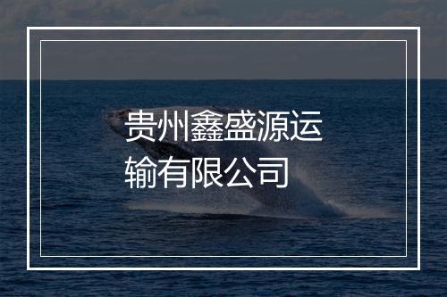 贵州鑫盛源运输有限公司
