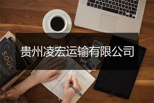 贵州凌宏运输有限公司