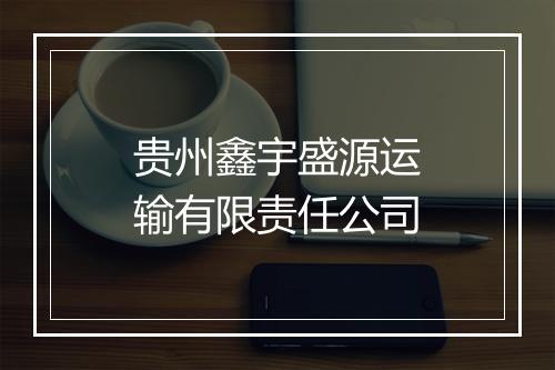 贵州鑫宇盛源运输有限责任公司