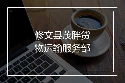 修文县茂胖货物运输服务部