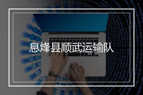 息烽县顺武运输队