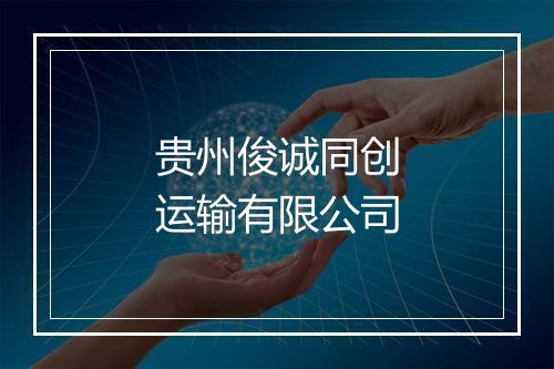 贵州俊诚同创运输有限公司