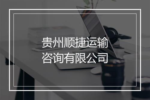 贵州顺捷运输咨询有限公司
