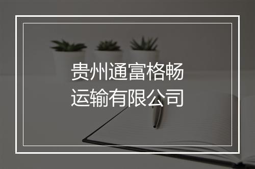 贵州通富格畅运输有限公司