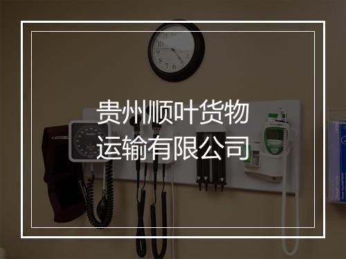 贵州顺叶货物运输有限公司
