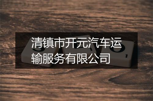 清镇市开元汽车运输服务有限公司