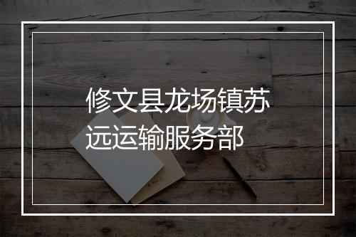 修文县龙场镇苏远运输服务部