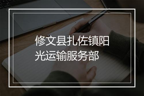 修文县扎佐镇阳光运输服务部