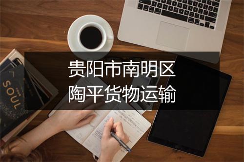 贵阳市南明区陶平货物运输