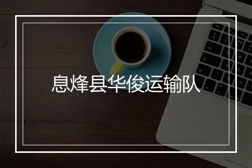 息烽县华俊运输队