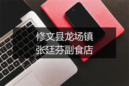 修文县龙场镇张廷芬副食店
