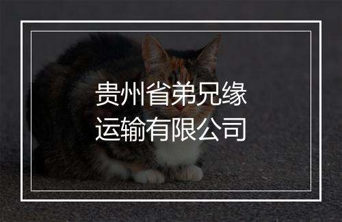 贵州省弟兄缘运输有限公司