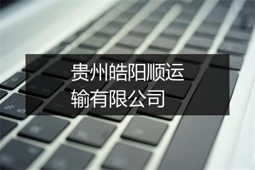 贵州皓阳顺运输有限公司