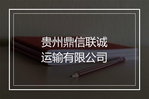贵州鼎信联诚运输有限公司