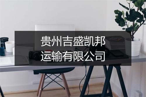 贵州吉盛凯邦运输有限公司