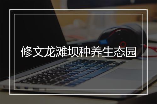 修文龙滩坝种养生态园