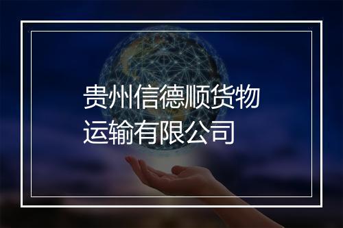 贵州信德顺货物运输有限公司