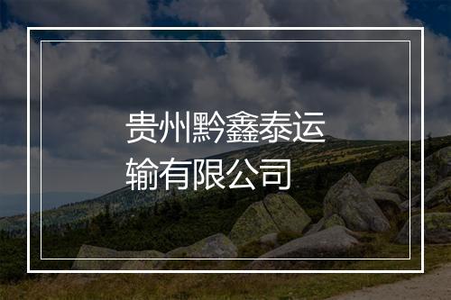 贵州黔鑫泰运输有限公司