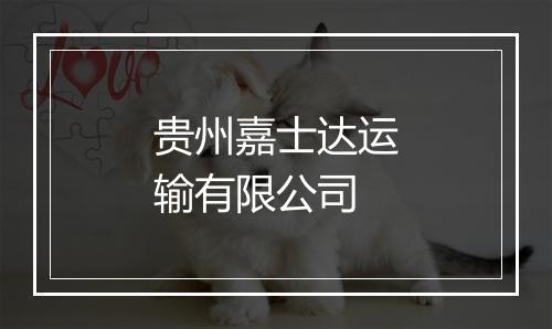 贵州嘉士达运输有限公司